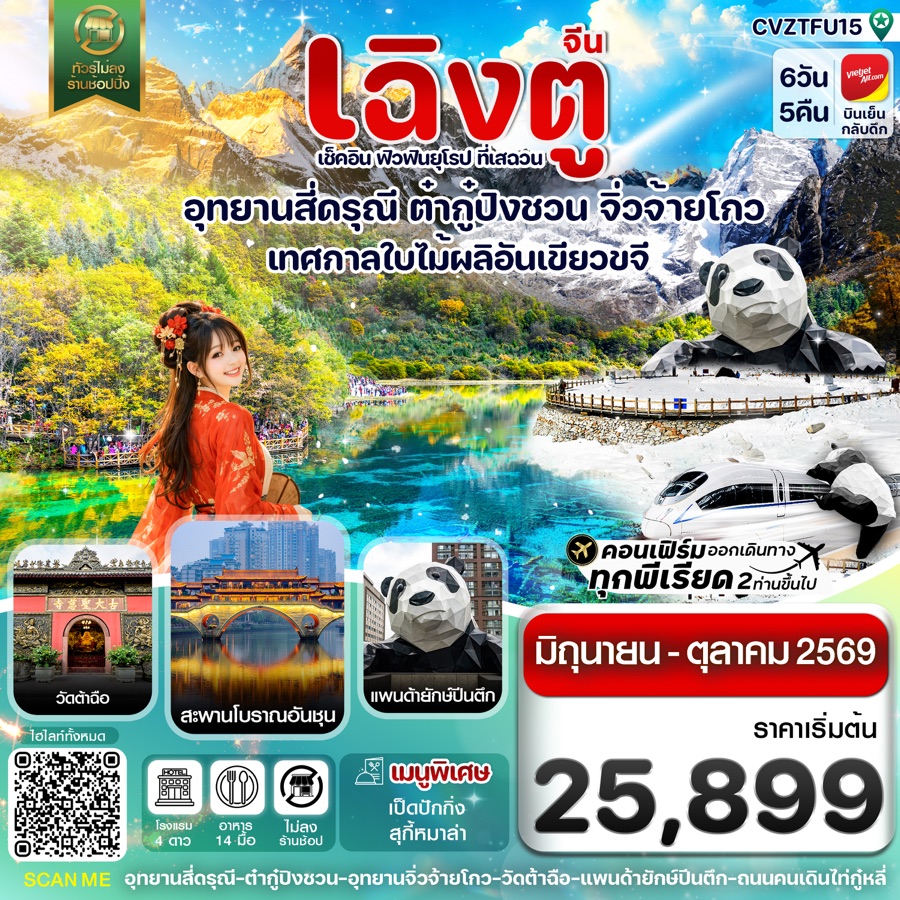เฉิงตู เขาสี่ดรุณี จิ่วจ้ายโกว