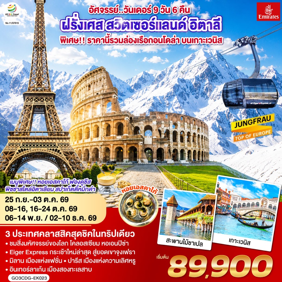 ฝรั่งเศส สวิตเซอร์แลนด์ อิตาลี จุงเฟรา