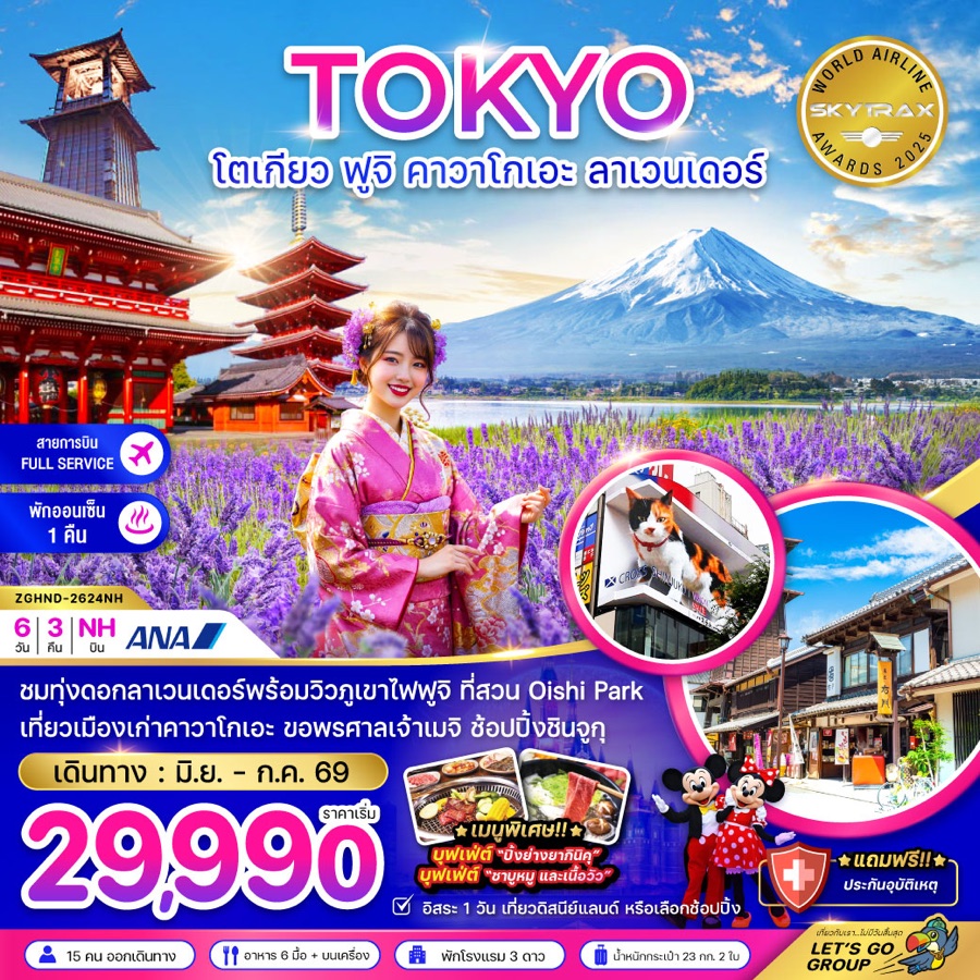 โตเกียว ฟูจิ คาวาโกเอะ ลาเวนเดอร์
