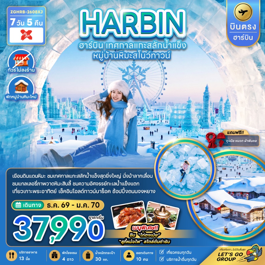หมู่บ้านหิมะ สโนว์ทาวน์ ฮาร์บิน